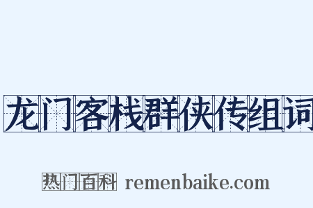 龙门客栈群侠传组词是什么意思的图片